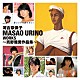 河合奈保子「ＭＡＳＡＯ　ＵＲＩＮＯ　ＷＯＲＫＳ　～売野雅勇作品集～」