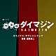 遠藤浩二「テレビ朝日系金曜ナイトドラマ「警部補ダイマジン」オリジナル・サウンドトラック」