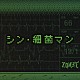 ＺＯＭＢＩＥ「シン・細菌マン」