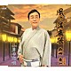 山田壽一「風の盆哀歌／男の恋唄」