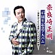 奈良崎正明「演歌は人生の道標、心に沁みる唄綴り」
