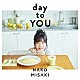 岬なこ「ｄａｙ　ｔｏ　ＹＯＵ」
