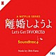 （オリジナル・サウンドトラック） 河野伸 久世波烈夫 やっとこガールズ みつき ももか さちこ「Ａ　Ｎｅｔｆｌｉｘ　Ｓｅｒｉｅｓ　離婚しようよ　Ｓｏｕｎｄｔｒａｃｋ」