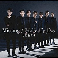 なにわ男子「 Ｍｉｓｓｉｎｇ／Ｍａｋｅ　Ｕｐ　Ｄａｙ」