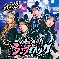 わーすた「 メロメロ！ラヴロック」