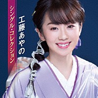 工藤あやの「 シングル・コレクション」