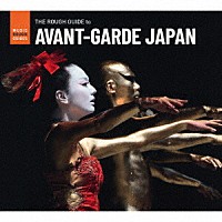 （Ｖ．Ａ．）「 ザ・ラフ・ガイド・トゥ　アヴァンギャルド・ジャパン」