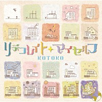 ＫＯＴＯＫＯ「 リデコレイト・マイセルフ」