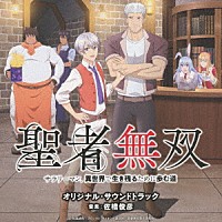 佐橋俊彦「 ＴＶアニメ　聖者無双～サラリーマン、異世界で生き残るために歩む道～　オリジナル・サウンドトラック」