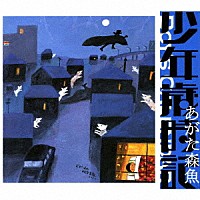 あがた森魚「 少年歳時記」