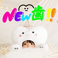 たかりな「 ＮＥＷ　歯！！」