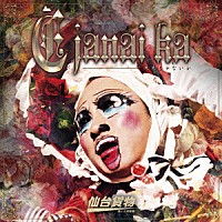 仙台貨物「 Ｅ　ｊａｎａｉ　ｋａ」