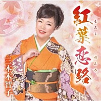 三本木智子「 紅葉恋路／あじさい二年坂／笑うそばから幸せが」