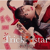 るなっち☆ほし「 Ｔｒｉｃｋ　ｓｔａｒ」