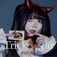 るなっち☆ほし「 Ｔｒｉｃｋ　ｓｔａｒ」