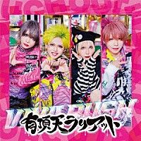 ビバラッシュ「 有頂天ラリアット」