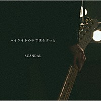 ＳＣＡＮＤＡＬ「 ハイライトの中で僕らずっと」