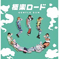 ＧＥＮＴＬＥ　ＧＵＭ「 極楽ロード」
