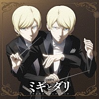 世武裕子「 ＴＶアニメ『ミギとダリ』オリジナルサウンドトラック」