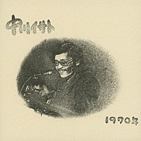 中川イサト「 １９７０年」