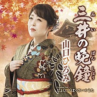 山口ひろみ「 三井の晩鐘　Ｃ／Ｗ　しょくいくぼうさいのうた」