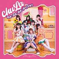 ｃｈｕＬａ「 ＤＡ・ＤＡ・ＤＡ・ダイスキ！！」
