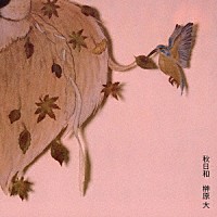 榊原大「 秋日和」