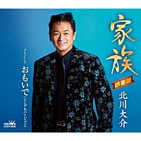 北川大介「 家族」