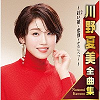 川野夏美「 川野夏美全曲集　～紅い螢・悲別～かなしべつ～～」