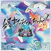 グラビティ「 終わっちゃんちゃん！」