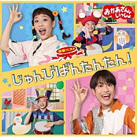 花田ゆういちろう、ながたまや「 ＮＨＫおかあさんといっしょ　最新ベスト　じゅんびばんたんたん！」