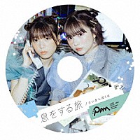 月刊ＰＡＭ「 息をする旅／さいきんぼくは」