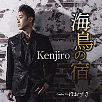 Ｋｅｎｊｉｒｏ「 海鳥の宿　Ｃ／Ｗ　ほおずき」