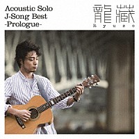 龍藏Ｒｙｕｚｏ「 Ａｃｏｕｓｔｉｃ　Ｓｏｌｏ　Ｊ－Ｓｏｎｇ　Ｂｅｓｔ　－Ｐｒｏｌｏｇｕｅ－」