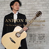 龍藏Ｒｙｕｚｏ「 ＡＮＩＳＯＮ　Ｅｘｐｌｏｓｉｏｎ　～Ａｃｏｕｓｔｉｃ　Ｓｏｌｏ　Ｇｕｉｔａｒ～」