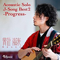 龍藏Ｒｙｕｚｏ「 Ａｃｏｕｓｔｉｃ　Ｓｏｌｏ　Ｊ－Ｓｏｎｇ　Ｂｅｓｔ２　－Ｐｒｏｇｒｅｓｓ－」