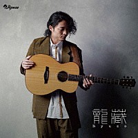 龍藏Ｒｙｕｚｏ「 Ａｃｏｕｓｔｉｃ　Ｇｕｉｔａｒ　Ｓｏｌｏ～洋楽Ｂｅｓｔ　ｏｆ　Ｂｅｓｔ～」