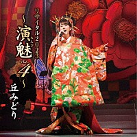 丘みどり「 丘みどり　リサイタル２０２３　～演魅　Ｖｏｌ．４～」