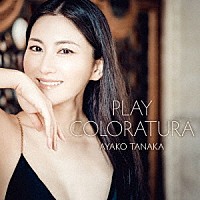 田中彩子「 プレイ　コロラトゥーラ」