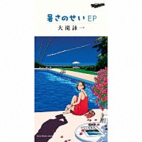 大滝詠一「 暑さのせい　ＥＰ」