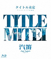 タイトル未定「 タイトル未定　ワンマンライブ　北海道　「汽笛」　Ｚｅｐｐ　Ｓａｐｐｏｒｏ」