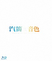 タイトル未定「 タイトル未定　ワンマンライブ　「汽笛　／　音色」　２枚組ＳＥＴ」