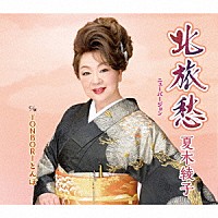 夏木綾子「 北旅愁（ニューバージョン）／ＴＯＮＢＯＲＩとんぼ」