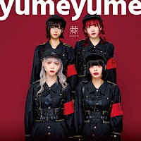 棘－おどろ－「 ｙｕｍｅｙｕｍｅ」