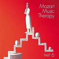 （クラシック）「 最新・健康モーツァルト音楽療法　ＰＡＲＴ　６」
