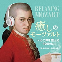 （クラシック）「 癒しのモーツァルト～心と体を整える４０００Ｈｚ」