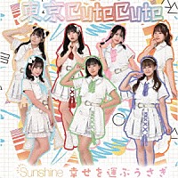 東京ＣｕｔｅＣｕｔｅ「 Ｓｕｎｓｈｉｎｅ／幸せを運ぶうさぎ」