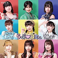 パピマシェ「 らぶ□コミュ」