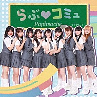 パピマシェ「 らぶ□コミュ」