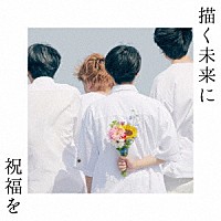 パーカーズ「 描く未来に祝福を」